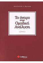 ΤΟ ΟΝΕΙΡΟ ΣΤΗΝ ΟΜΑΔΙΚΗ ΑΝΑΛΥΣΗ