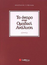 ΤΟ ΟΝΕΙΡΟ ΣΤΗΝ ΟΜΑΔΙΚΗ ΑΝΑΛΥΣΗ