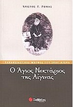 Ο ΑΓΙΟΣ ΝΕΚΤΑΡΙΟΣ ΤΗΣ ΑΙΓΙΝΑΣ