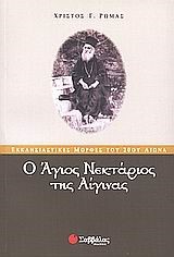 Ο ΑΓΙΟΣ ΝΕΚΤΑΡΙΟΣ ΤΗΣ ΑΙΓΙΝΑΣ