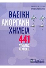 ΒΑΣΙΚΗ ΑΝΟΡΓΑΝΗ ΧΗΜΕΙΑ 441 ΛΥΜΕΝΕΣ ΑΣΚΗΣΕΙΣ