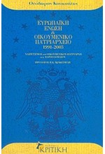 ΕΥΡΩΠΑΙΚΗ  ΕΝΩΣΗ ΚΑΙ ΟΙΚΟΥΜΕΝΙΚΟ ΠΑΤΡΙΑΡΧΕΙΟ 1991-2003