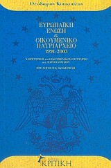 ΕΥΡΩΠΑΙΚΗ  ΕΝΩΣΗ ΚΑΙ ΟΙΚΟΥΜΕΝΙΚΟ ΠΑΤΡΙΑΡΧΕΙΟ 1991-2003