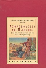 ΑΝΘΡΩΠΟΛΟΓΙΑ ΚΑΙ ΠΑΡΕΛΘΟΝ