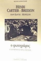 Ο ΦΩΤΟΓΡΑΦΟΣ Η ΔΗΜΙΟΥΡΓΙΑ ΜΙΑΣ ΕΠΟΧΗΣ