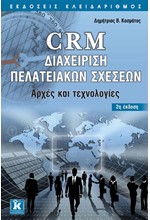 CRM ΔΙΑΧΕΙΡΙΣΗ ΠΕΛΑΤΕΙΑΚΩΝ ΣΧΕΣΕΩΝ-2Η ΕΚΔΟΣΗ