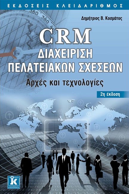 CRM ΔΙΑΧΕΙΡΙΣΗ ΠΕΛΑΤΕΙΑΚΩΝ ΣΧΕΣΕΩΝ-2Η ΕΚΔΟΣΗ