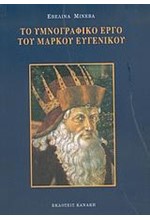 ΤΟ ΥΜΝΟΓΡΑΦΙΚΟ ΕΡΓΟ ΤΟΥ ΜΑΡΚΟΥ ΕΥΓΕΝΙΟΥ