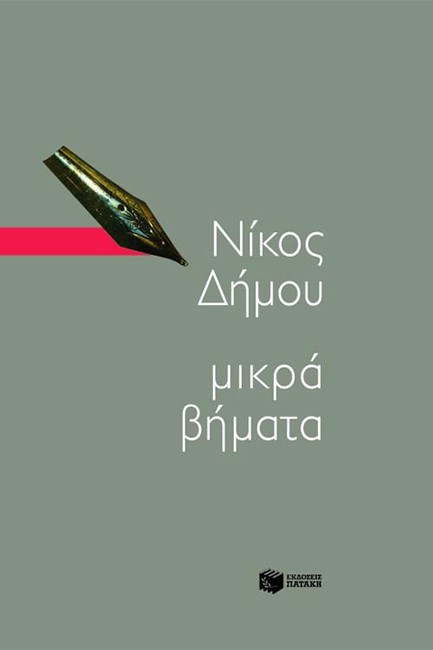 ΜΙΚΡΑ ΒΗΜΑΤΑ