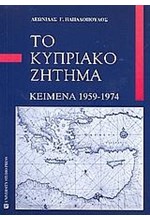 ΤΟ ΚΥΠΡΙΑΚΟ ΖΗΤΗΜΑ 1959-1974