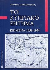 ΤΟ ΚΥΠΡΙΑΚΟ ΖΗΤΗΜΑ 1959-1974