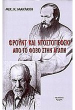 ΦΡΟΥΝΤ ΚΑΙ ΝΤΟΣΤΟΓΙΕΦΣΚΙ ΑΠΟ ΤΟΝ ΦΟΒΟ ΣΤΗΝ ΑΓΑΠΗ