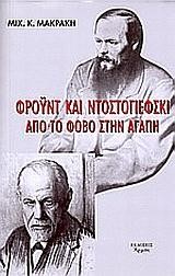 ΦΡΟΥΝΤ ΚΑΙ ΝΤΟΣΤΟΓΙΕΦΣΚΙ ΑΠΟ ΤΟΝ ΦΟΒΟ ΣΤΗΝ ΑΓΑΠΗ