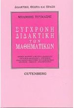 ΣΥΓΧΡΟΝΗ ΔΙΔΑΚΤΙΚΗ ΤΩΝ ΜΑΘΗΜΑΤΙΚΩΝ