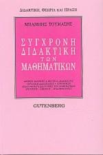 ΣΥΓΧΡΟΝΗ ΔΙΔΑΚΤΙΚΗ ΤΩΝ ΜΑΘΗΜΑΤΙΚΩΝ