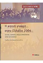 Η ΚΟΙΝΗ ΓΝΩΜΗ ΣΤΗΝ ΕΛΛΑΔΑ 2004