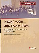 Η ΚΟΙΝΗ ΓΝΩΜΗ ΣΤΗΝ ΕΛΛΑΔΑ 2004