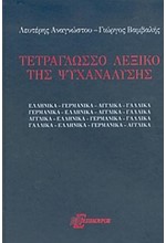 ΤΕΤΡΑΓΛΩΣΣΟ ΛΕΞΙΚΟ ΤΗΣ ΨΥΧΑΝΑΛΥΣΗΣ