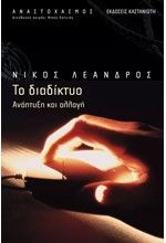 ΤΟ ΔΙΑΔΙΚΤΥΟ-ΑΝΑΠΤΥΞΗ ΚΑΙ ΑΛΛΑΓΗ