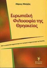 ΕΥΡΩΠΑΙΚΗ ΦΙΛΟΣΟΦΙΑ ΤΗΣ ΘΡΗΣΚΕΙΑΣ