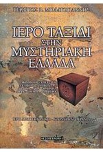 ΙΕΡΟ ΤΑΞΙΔΙ ΣΤΗΝ ΜΥΣΤΗΡΙΑΚΗ ΕΛΛΑΔΑ