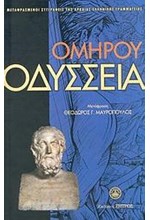 ΟΔΥΣΣΕΙΑ (ΜΕΤ ΜΑΥΡΟΠΟΥΛΟΣ)