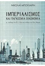 ΙΜΠΕΡΙΑΛΙΣΜΟΣ ΚΑΙ ΠΑΓΚΟΣΜΙΑ ΟΙΚΟΝΟΜΙΑ