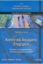 ΚΙΝΗΤΟ ΚΑΙ ΑΣΥΡΜΑΤΟ ΕΠΙΧΕΙΡΕΙΝ