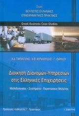 ΔΙΟΙΚΗΣΗ ΔΙΑΝΟΜΩΝ-ΥΠΗΡΕΣΙΩΝ ΣΤΙΣ ΕΛΛΗΝΙΚΕΣ ΕΠΙΧΕΙΡΗΣΕΙΣ