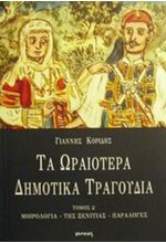 4 ΤΑ ΩΡΑΙΟΤΕΡΑ ΔΗΜΟΤΙΚΑ ΤΡΑΓΟΥΔΙΑ