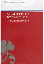 ΓΥΝΑΙΚΟΚΡΑΤΙΑ - ΠΕΛΕΚΑΝΟΣ