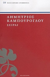 ΣΕΙΡΑΙ - ΠΕΛΕΚΑΝΟΣ