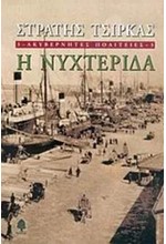 Η ΝΥΧΤΕΡΙΔΑ-ΑΚΥΒΕΡΝΗΤΕΣ ΠΟΛΙΤΕΙΕΣ 3 ΣΧΟΛΙΑΣΜΕΝΗ