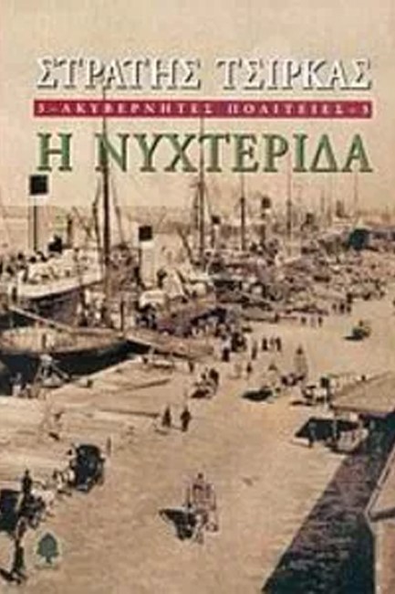 Η ΝΥΧΤΕΡΙΔΑ-ΑΚΥΒΕΡΝΗΤΕΣ ΠΟΛΙΤΕΙΕΣ 3 ΣΧΟΛΙΑΣΜΕΝΗ