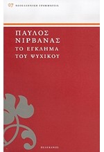 ΤΟ ΕΓΚΛΗΜΑ ΤΟΥ ΨΥΧΙΚΟΥ-ΠΕΛΕΚΑΝΟΣ