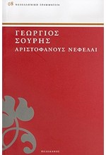 ΑΡΙΣΤΟΦΑΝΟΥΣ ΝΕΦΕΛΑΙ - ΜΕΤ ΣΟΥΡΗ ΠΕΛΕΚΑΝΟΣ