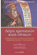 ΛΟΓΟΙ ΧΡΙΣΤΙΑΝΩΝ ΚΑΤΑ ΕΘΝΙΚΩΝ