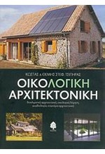 ΟΙΚΟΛΟΓΙΚΗ ΑΡΧΙΤΕΚΤΟΝΙΚΗ