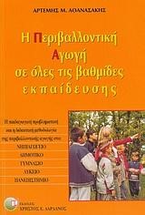 Η ΠΕΡΙΒΑΛΛΟΝΤΙΚΗ ΑΓΩΓΗ ΣΕ ΟΛΕΣ ΤΙΣ ΒΑΘΜΙΔΕΣ ΕΚΠΑΙΔΕΥΣΗΣ