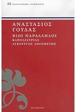 ΒΙΟΙ ΠΑΡΑΛΛΗΛΟΙ ΚΑΠΟΔΙΣΤΡΙΑΣ ΛΥΚΟΥΡΓΟΣ ΛΟΓΟΘΕΤΗΣ