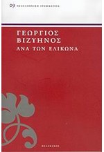 ΑΝΑ ΤΩΝ ΕΛΙΚΩΝΑ