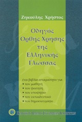 ΟΔΗΓΟΣ ΟΡΘΗΣ ΧΡΗΣΗΣ ΕΛΛΗΝΙΚΗΣ ΓΛΩΣΣΑΣ