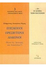 ΕΠΙΣΚΟΠΟΙ ΠΡΕΣΒΥΤΕΡΟΙ ΔΙΑΚΟΝΟΙ-ΣΟΦΙΑ ΤΩΝ ΠΑΤΕΡΩΝ