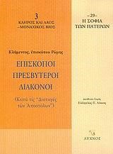 ΕΠΙΣΚΟΠΟΙ ΠΡΕΣΒΥΤΕΡΟΙ ΔΙΑΚΟΝΟΙ-ΣΟΦΙΑ ΤΩΝ ΠΑΤΕΡΩΝ