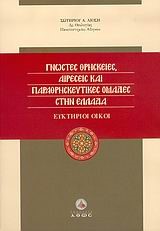 ΓΝΩΣΤΕΣ ΘΡΗΣΚΕΙΕΣ ΑΙΡΕΣΕΙΣ ΚΑΙ ΠΑΡΑΘΡΗΣΚΕΥΤΙΚΕΣ ΟΜΑΔΕΣ