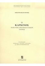 Ο ΚΑΡΚΙΝΟΣ ΠΑΡΑ ΤΟΙΣ ΑΡΧΑΙΟΙΣ ΕΛΛΗΣΙΝ ΙΑΤΡΟΙΣ