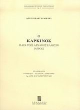 Ο ΚΑΡΚΙΝΟΣ ΠΑΡΑ ΤΟΙΣ ΑΡΧΑΙΟΙΣ ΕΛΛΗΣΙΝ ΙΑΤΡΟΙΣ