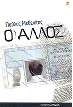 Ο ΑΛΛΟΣ