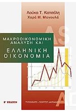 ΜΑΚΡΟΟΙΚΟΝΟΜΙΚΗ ΑΝΑΛΥΣΗ ΚΑΙ ΕΛΛΗΝΙΚΗ ΟΙΚΟΝΟΜΙΑ