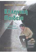 ΕΛΛΗΝΙΚΗ ΠΑΙΔΕΙΑ